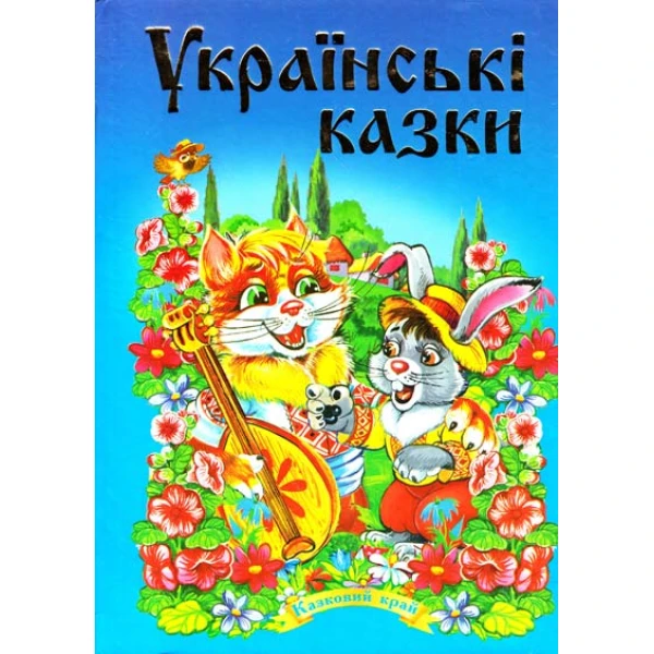 Казковий край. Українські казки 70х100/16 256 ст, червона ,Септіма