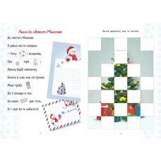 Веселі забавки для дошкільнят. Christmas sticker book. Лист до Святого Миколая. Талант