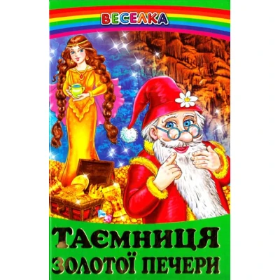 Веселка. Таємниця золотої печер (папiр офсетний), 60x90 1/16 64 ст. Белкар-книга