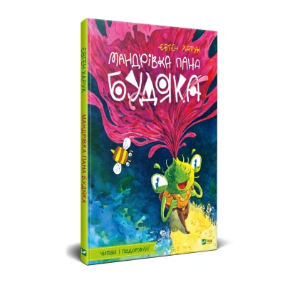 У вирі пригод. Мандрівка пана Будяка. Харук Є. 48 с. Віват