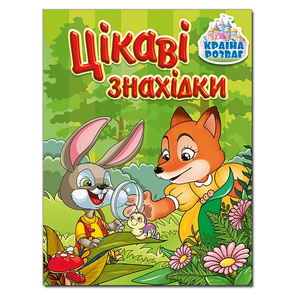 Країна розваг. Цікаві знахідки. Зелена. Глорія
