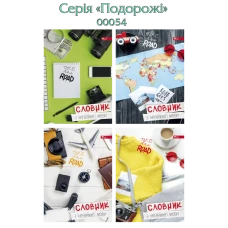 Словник з іноземної мови Супер В5, 48арк., обкл.сендвіч, ламінація, УП-43 Скат