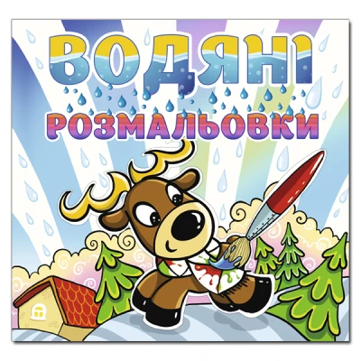 Водяні розмальовки. Олень. Глорія