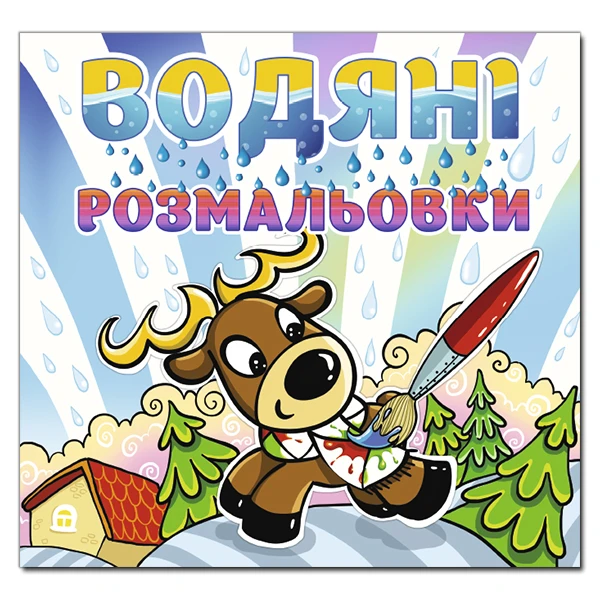 Водяні розмальовки. Олень. Глорія