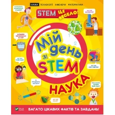 Мій день зі STEM. Наука. 64 с. Віват
