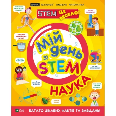 Мій день зі STEM. Наука. 64 с. Віват