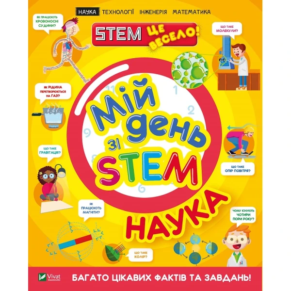 Мій день зі STEM. Наука. 64 с. Віват