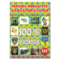 100% наліпок. Україна понад усе! Бандероналіпки. Глорія