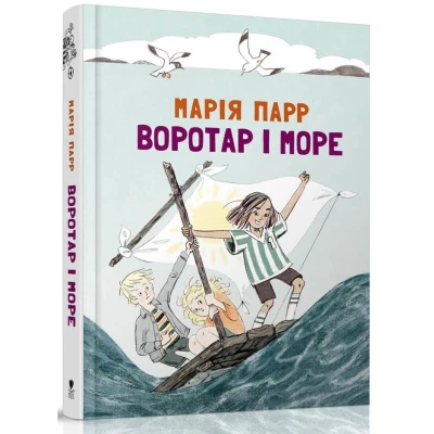 Воротар і море. Парр, Марія. 240 с. Читаріум