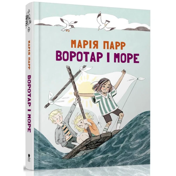 Воротар і море. Парр, Марія. 240 с. Читаріум