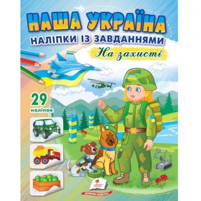 Наша Україна. 29 наліпок із завданнями. На захисті. Пегас