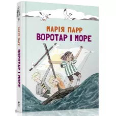 Воротар і море. Парр, Марія. 240 с. Читаріум