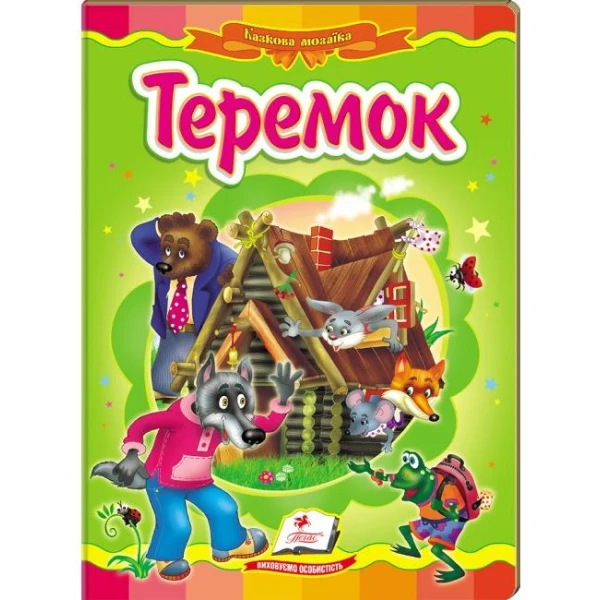 Казкова мозаїка. Теремок 70х100 1/16 картон хром-ерзац, Пегас