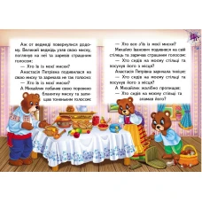 Учимося з мамою. Три ведмеді. Казки для найменших. 10 с. картон. Пегас