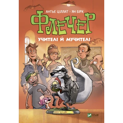У вирі пригод. Флечер. Учителі й мучителі. Ціллат А. 144 с. Віват
