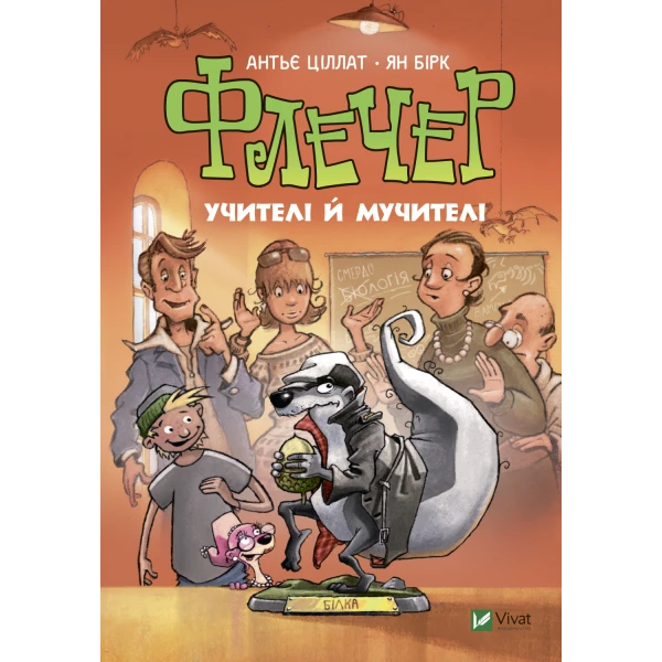 У вирі пригод. Флечер. Учителі й мучителі. Ціллат А. 144 с. Віват