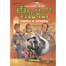 У вирі пригод. Флечер. Учителі й мучителі. Ціллат А. 144 с. Віват