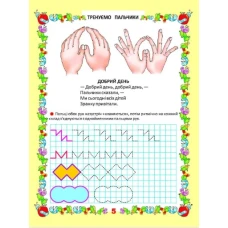 Мої перші прописи. Тренуємо пальчики. Гуменна Л.М. укл. 16 с. Талант