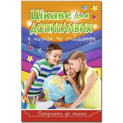 Сходинки до знань. Цікаве для допитливих. 64 с. Глорія