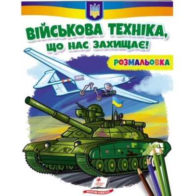 Розмальовки для хлопчиків і дівчаток. Військова техніка, що нас захищає! Пегас