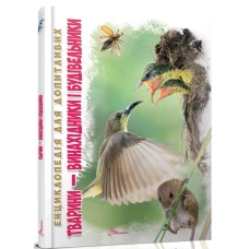 Енциклопедія для допитливих. Тварини-винахідники 95 с. А5 Талант