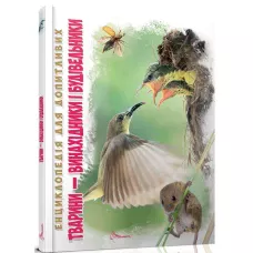 Енциклопедія для допитливих. Тварини-винахідники 95 с. А5 Талант