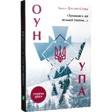 Історія та політика. Зродились ми великої години... ОУН УПА Історична правда. Кіпіані В. 304 с. Віват