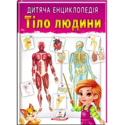 Улюблені автори. Дитяча енциклопедія. Тіло людини. 64 с. Пегас