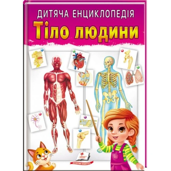 Улюблені автори. Дитяча енциклопедія. Тіло людини. 64 с. Пегас