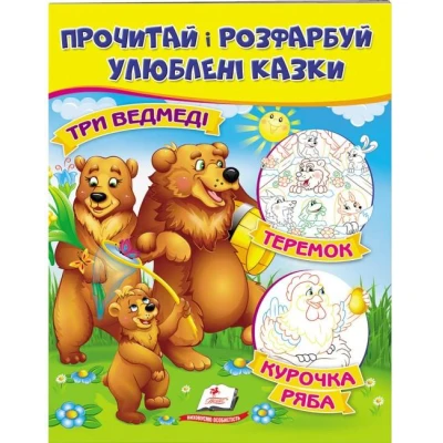 ЦР. Прочитай і розмалюй улюблені казки. Три ведмеді. Курочка ряба. Теремок. Пегас