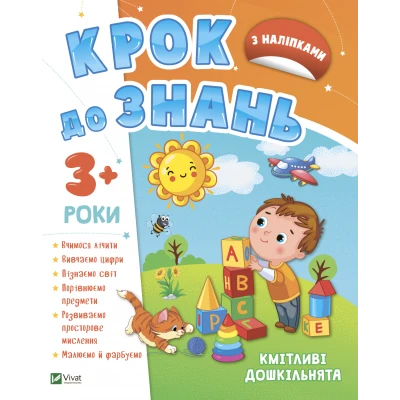 Крок до знань. Кмітливі дошкільнята 3+. 48 с. Віват