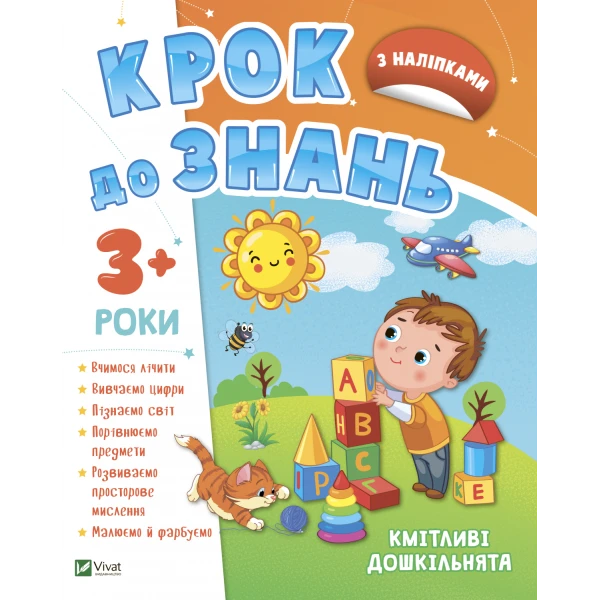 Крок до знань. Кмітливі дошкільнята 3+. 48 с. Віват