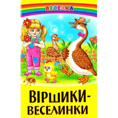  Веселка. Віршики-веселинки (папiр офсетний), 60x90 1/16 64 ст. Белкар-книга