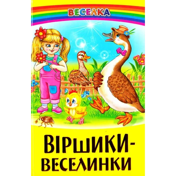 Веселка. Віршики-веселинки (папiр офсетний), 60x90 1/16 64 ст. Белкар-книга