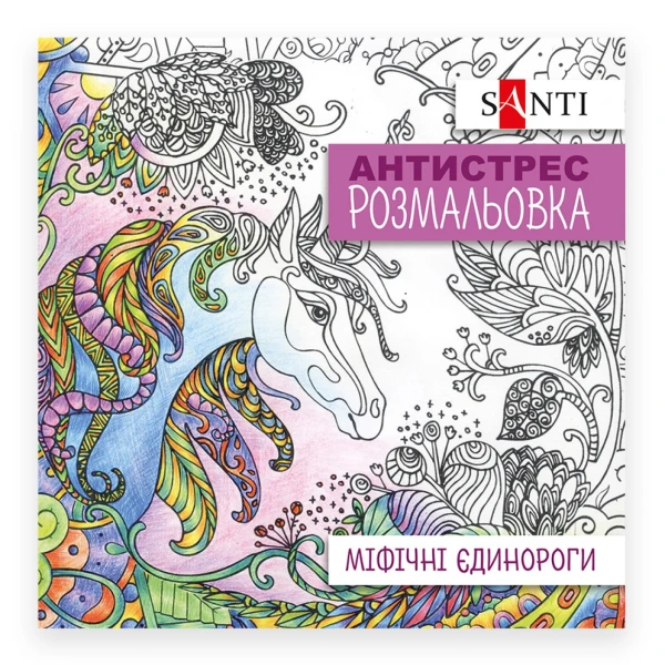 Розмальовка антистрес "Міфічні єдинороги" 742909 Santi