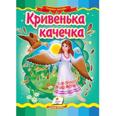 Казкова мозаїка. Кривенька качечка 70х100 1/16 картон хром-ерзац, Пегас