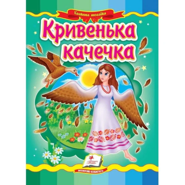Казкова мозаїка. Кривенька качечка 70х100 1/16 картон хром-ерзац, Пегас