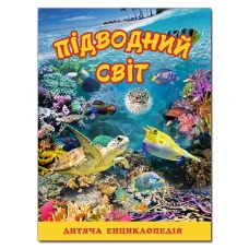 Підводний світ. Дитяча енциклопедія. (жовта) укл. Карпенко Ю. М. 128 с. Глорія