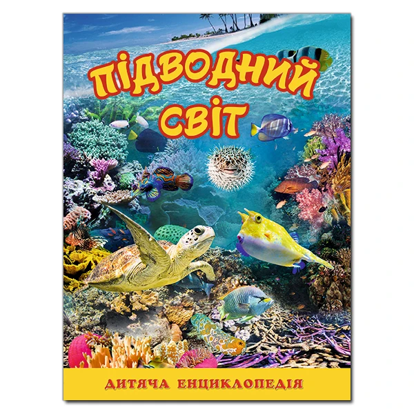 Підводний світ. Дитяча енциклопедія. (жовта) укл. Карпенко Ю. М. 128 с. Глорія