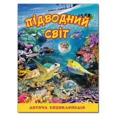 Підводний світ. Дитяча енциклопедія. (жовта) укл. Карпенко Ю. М. 128 с. Глорія