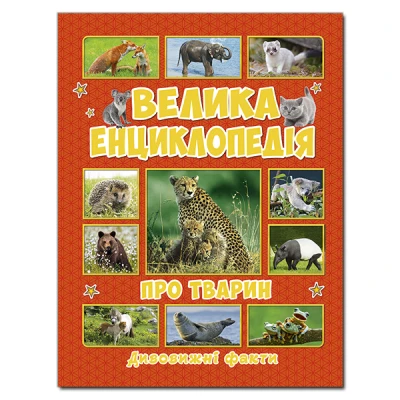 Велика енциклопедія про тварин. Дивовижні факти. Карпенко Ю.М. 240 с. Глорія