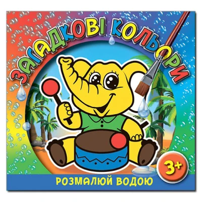 Розмалюй водою. Загадкові кольори. Слоненя. Глорія