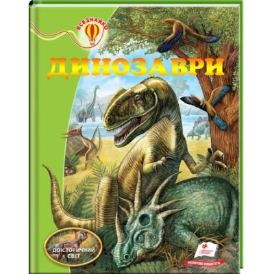 Всезнайко. Динозаври: енциклопедія Розніченко Л.А. 84х100 1/16 64 с. Пегас