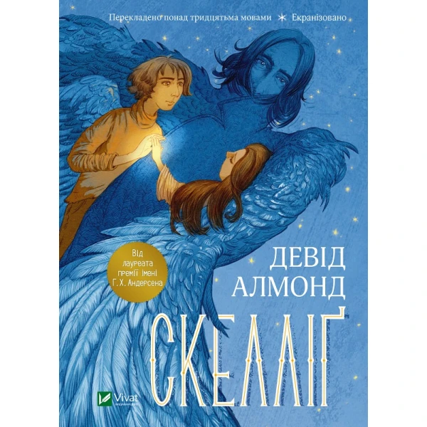 Книжкова полиця підлітка. Скелліґ. Алмонд Д. 176 с. Віват