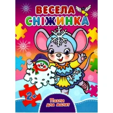 Книжка з пазлами. Пазли для малят. Весела сніжинка. А6 картон Септіма