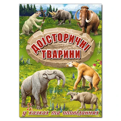 Доісторичні тварини. У казках та оповіданнях. Карпенко Ю.М. 128 с. Глорія
