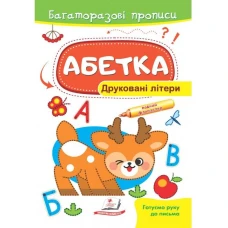Готуємо руку до письма. Багаторазові прописи. Абетка. Друковані літери. Пегас