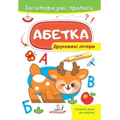 Готуємо руку до письма. Багаторазові прописи. Абетка. Друковані літери. Пегас