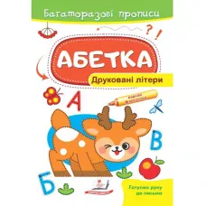 Готуємо руку до письма. Багаторазові прописи. Абетка. Друковані літери. Пегас