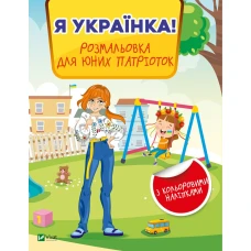 Я українка! Розмальовка для юних патріоток. 16 с. Віват